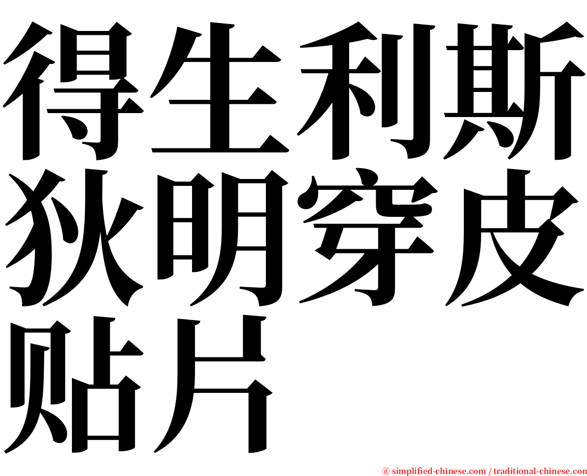 得生利斯狄明穿皮贴片 serif font