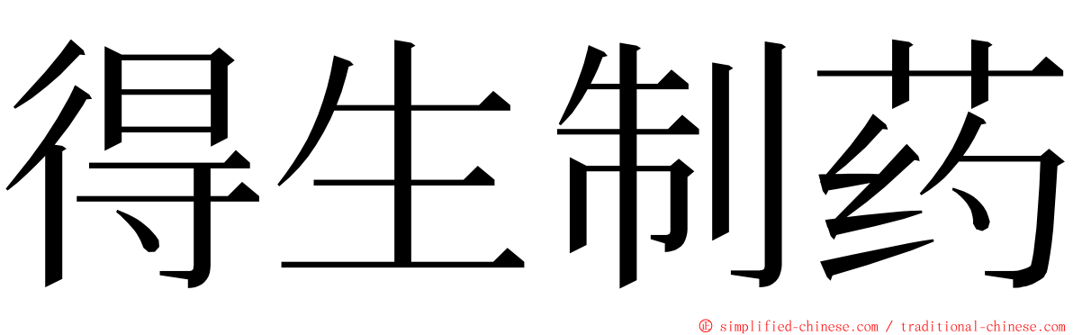 得生制药 ming font