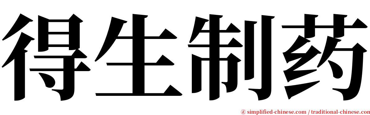 得生制药 serif font