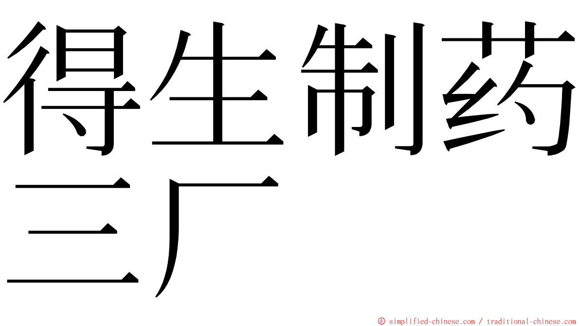 得生制药三厂 ming font