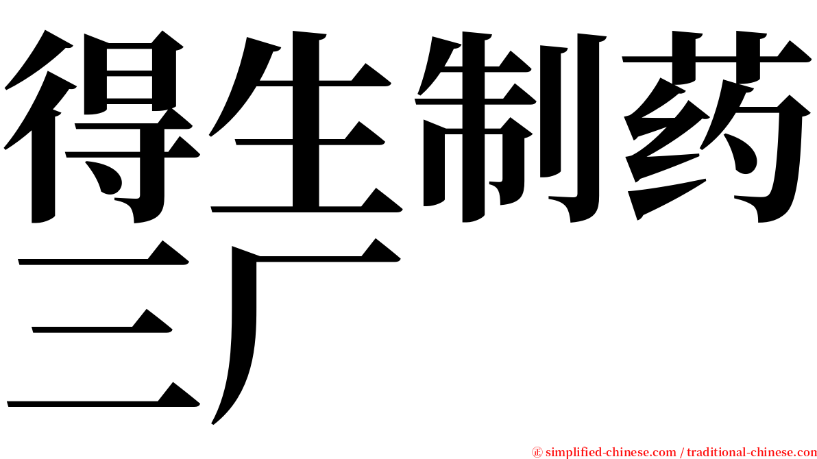 得生制药三厂 serif font