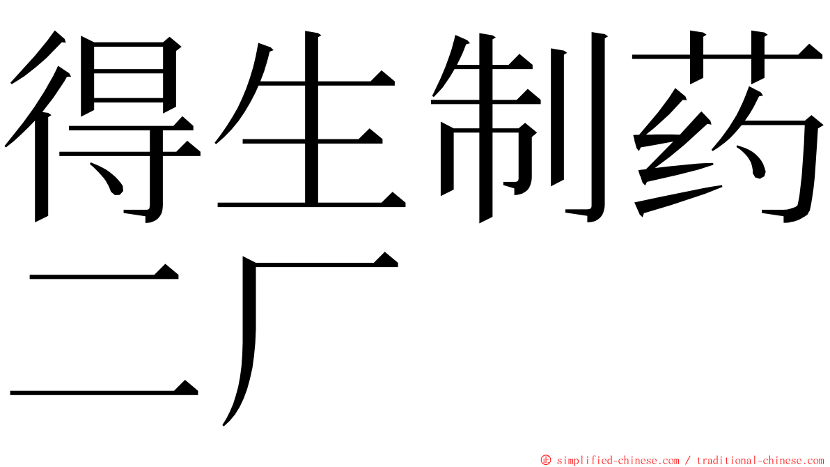 得生制药二厂 ming font