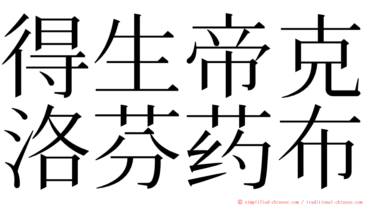 得生帝克洛芬药布 ming font