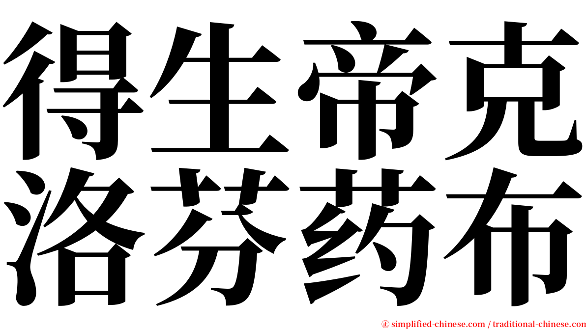 得生帝克洛芬药布 serif font