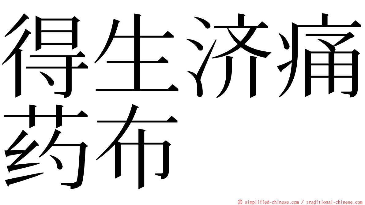 得生济痛药布 ming font