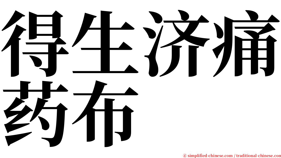 得生济痛药布 serif font