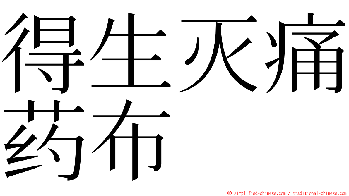 得生灭痛药布 ming font