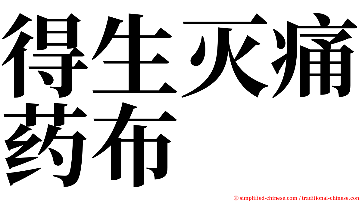 得生灭痛药布 serif font