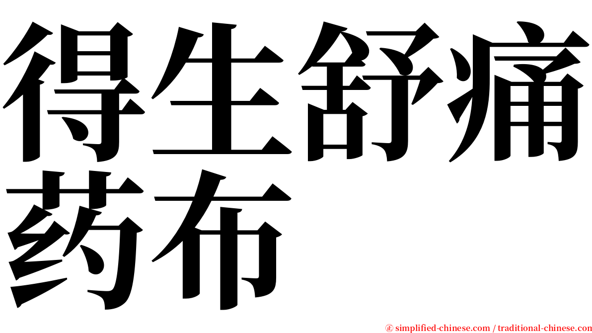 得生舒痛药布 serif font