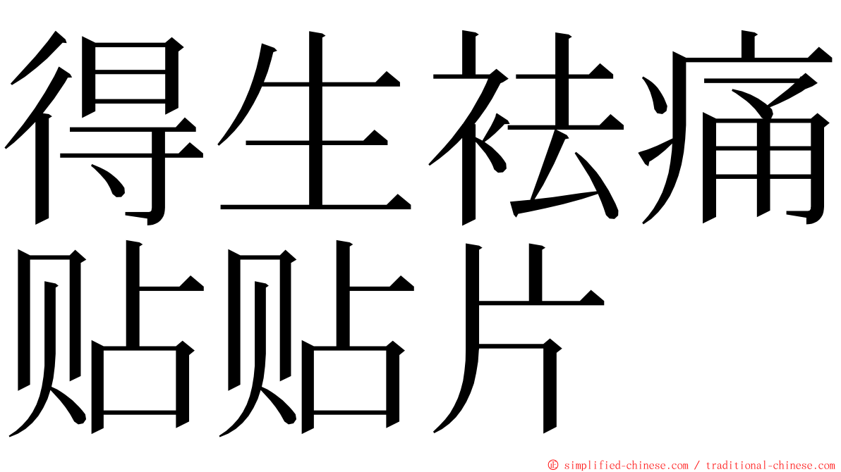 得生袪痛贴贴片 ming font