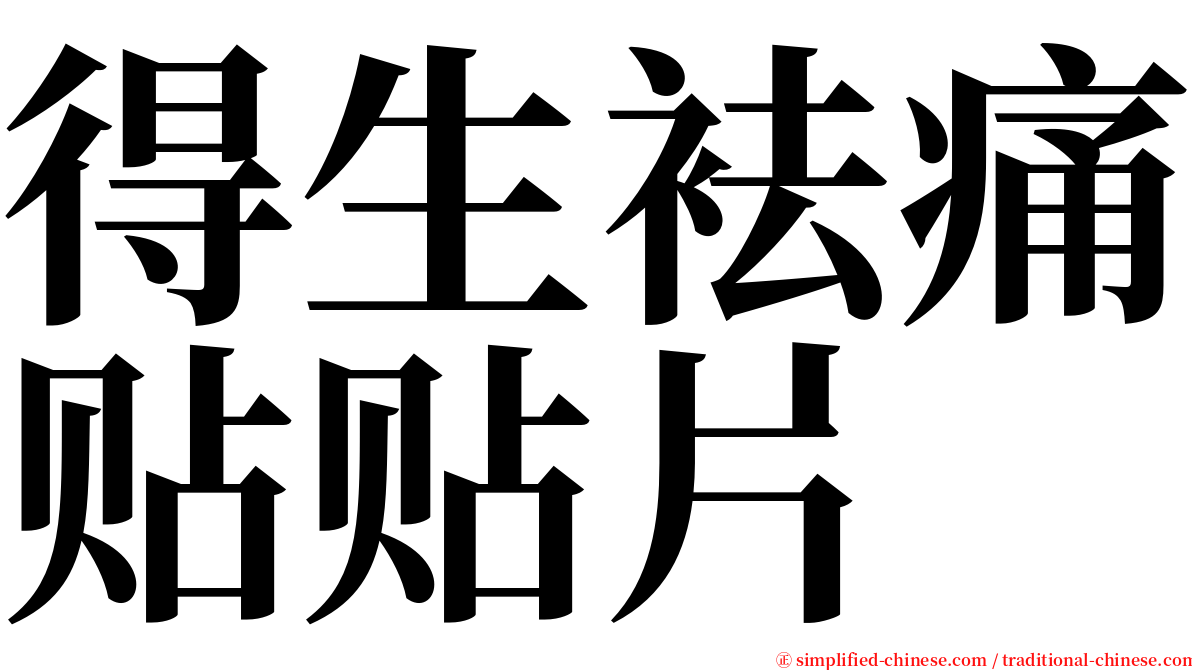 得生袪痛贴贴片 serif font