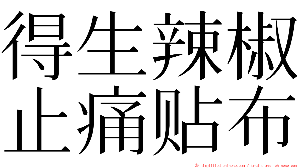 得生辣椒止痛贴布 ming font