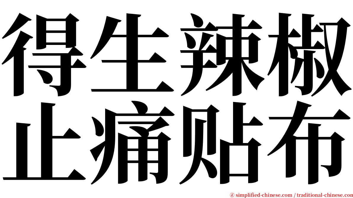 得生辣椒止痛贴布 serif font