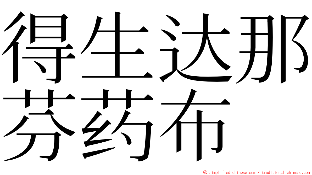 得生达那芬药布 ming font