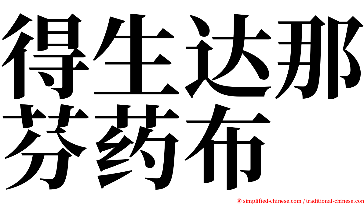 得生达那芬药布 serif font