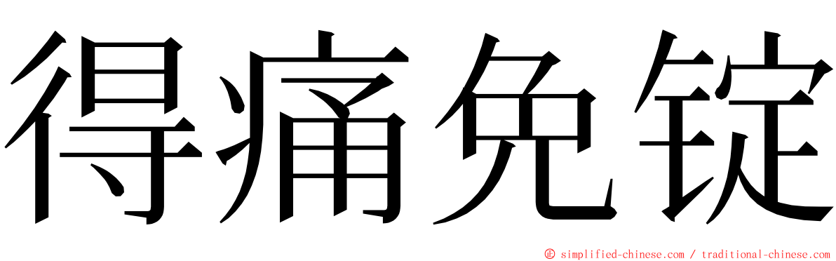 得痛免锭 ming font