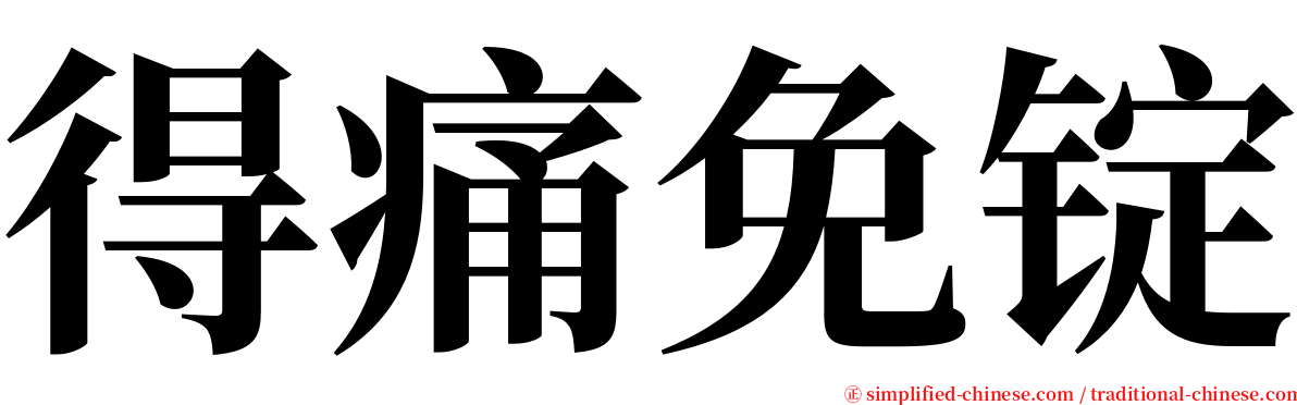 得痛免锭 serif font