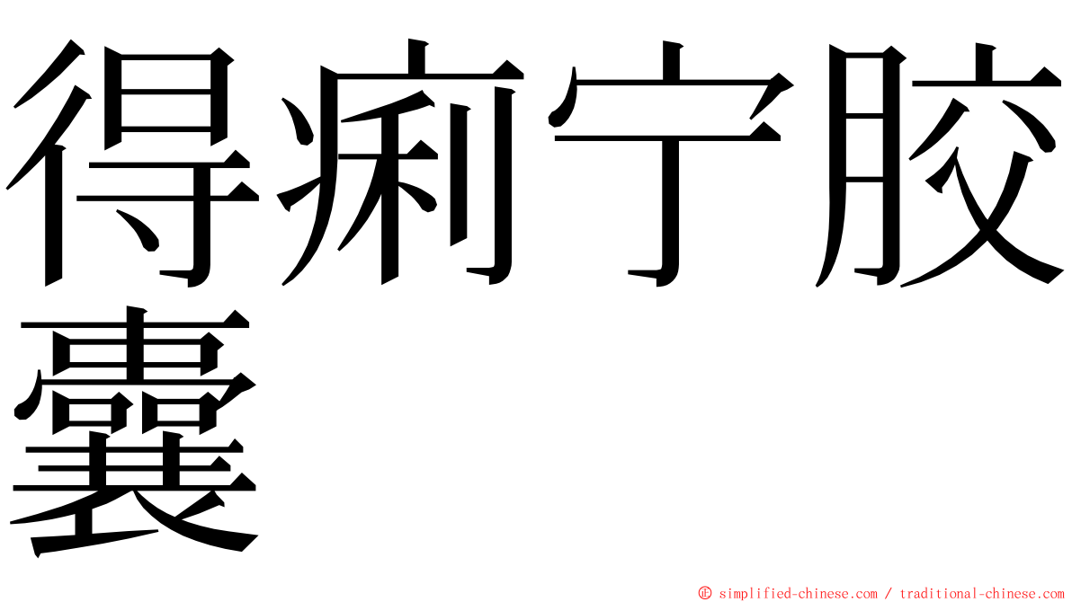 得痢宁胶囊 ming font