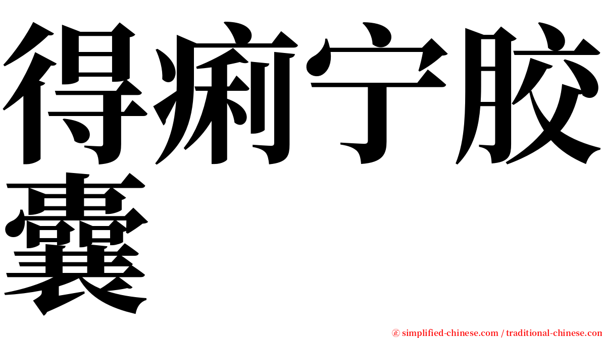 得痢宁胶囊 serif font