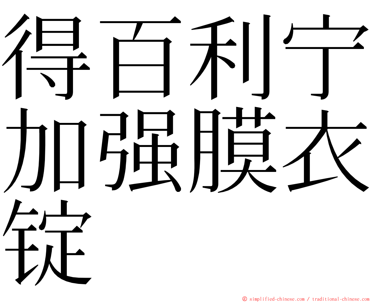 得百利宁加强膜衣锭 ming font