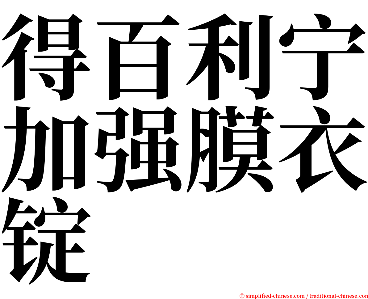 得百利宁加强膜衣锭 serif font