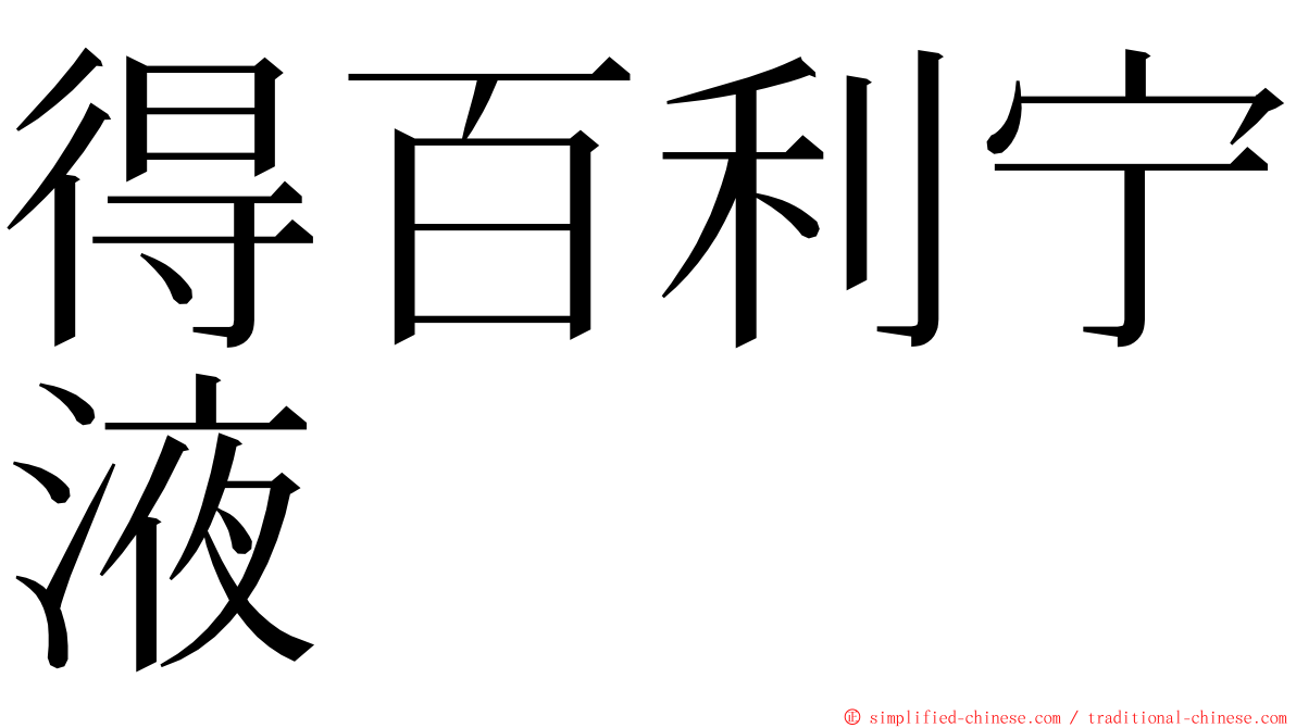 得百利宁液 ming font