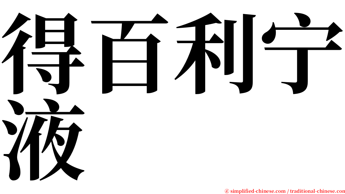 得百利宁液 serif font