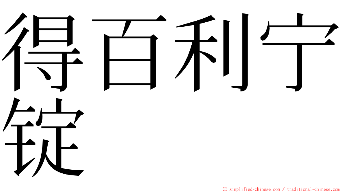 得百利宁锭 ming font