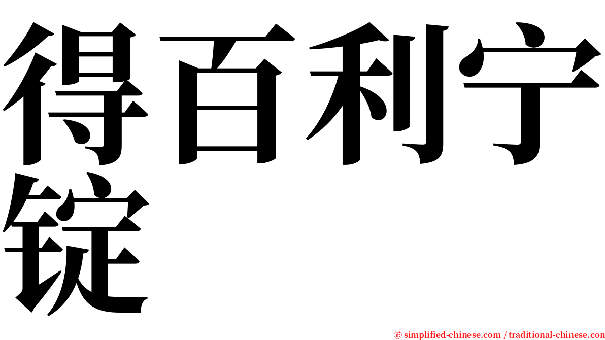 得百利宁锭 serif font