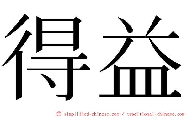 得益 ming font