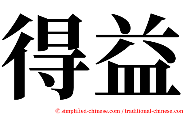 得益 serif font