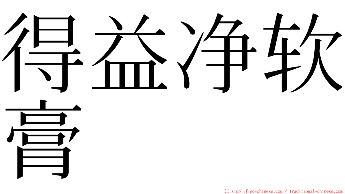 得益净软膏 ming font