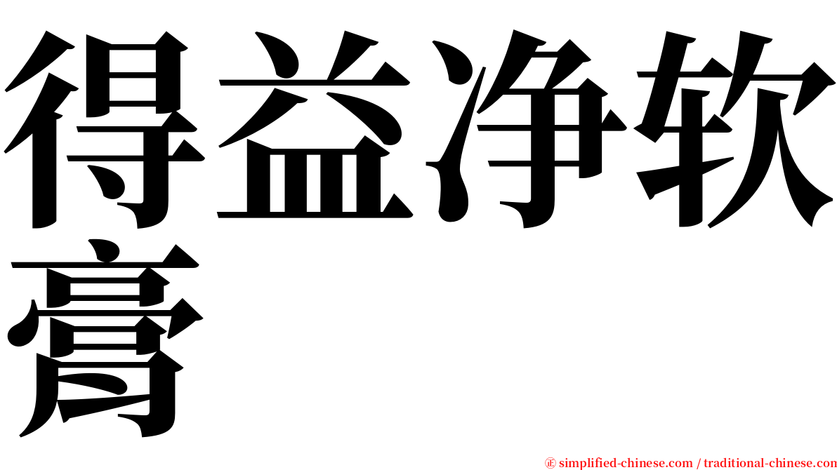 得益净软膏 serif font