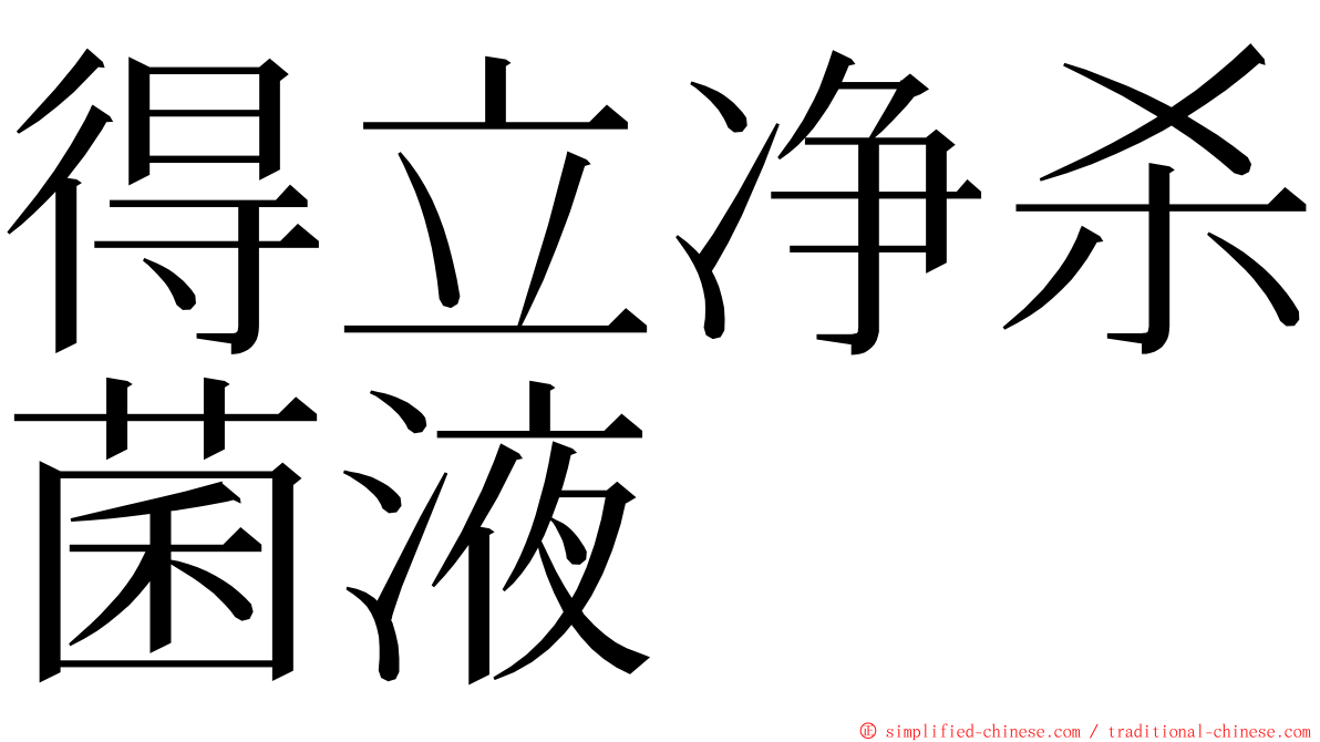 得立净杀菌液 ming font