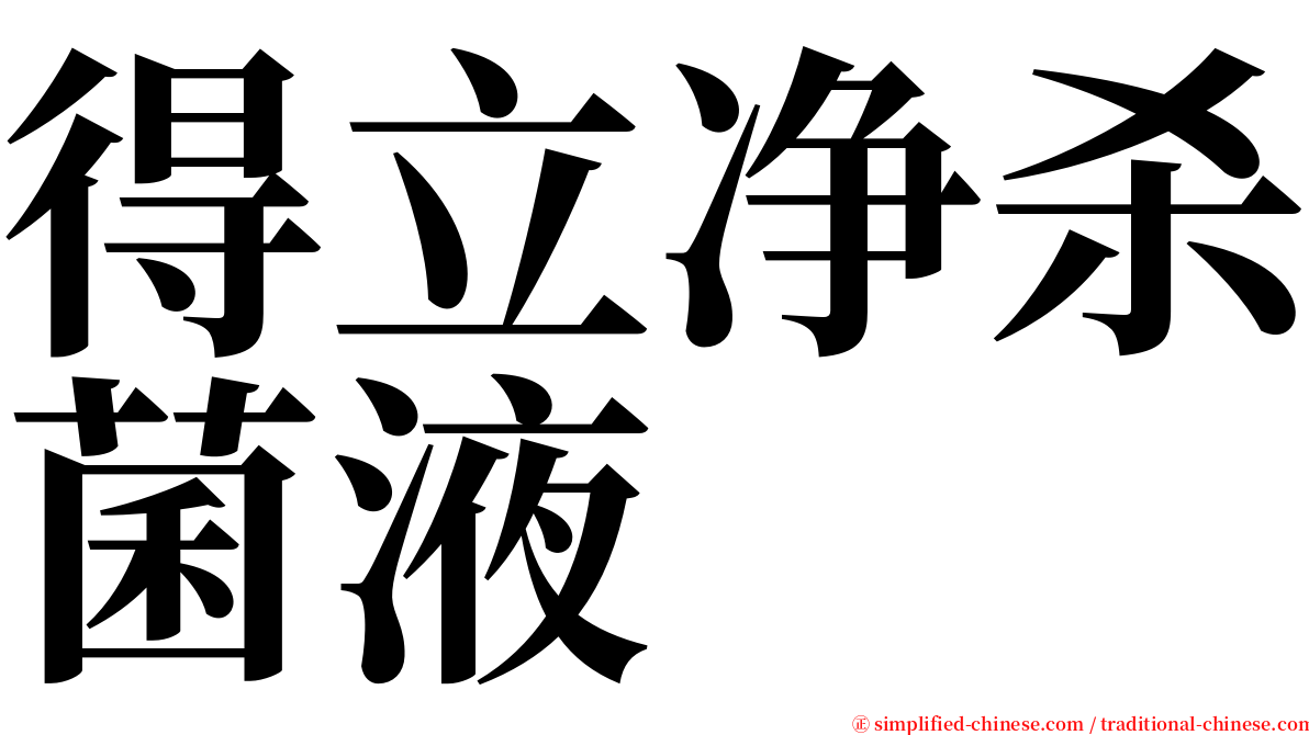 得立净杀菌液 serif font