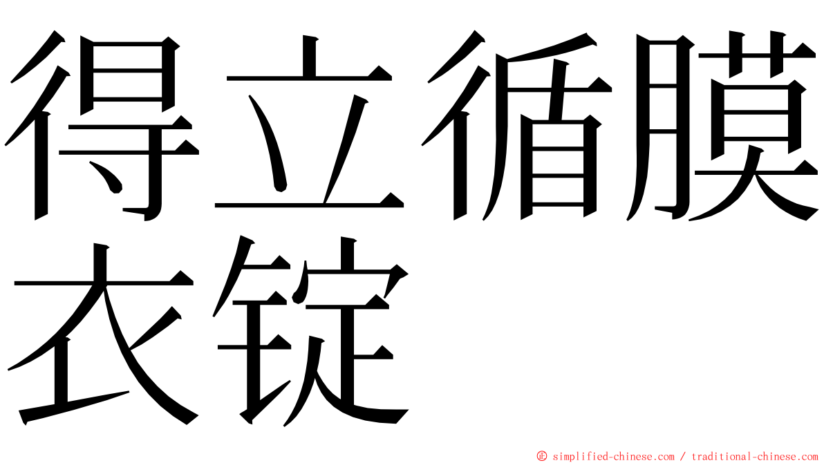 得立循膜衣锭 ming font