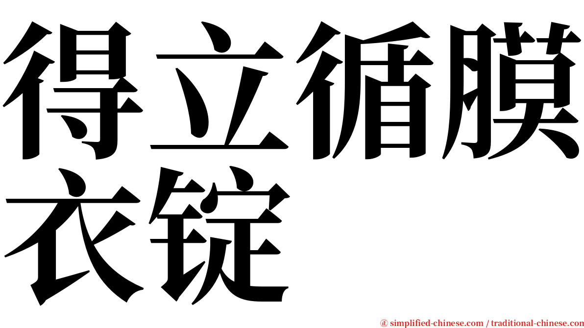 得立循膜衣锭 serif font