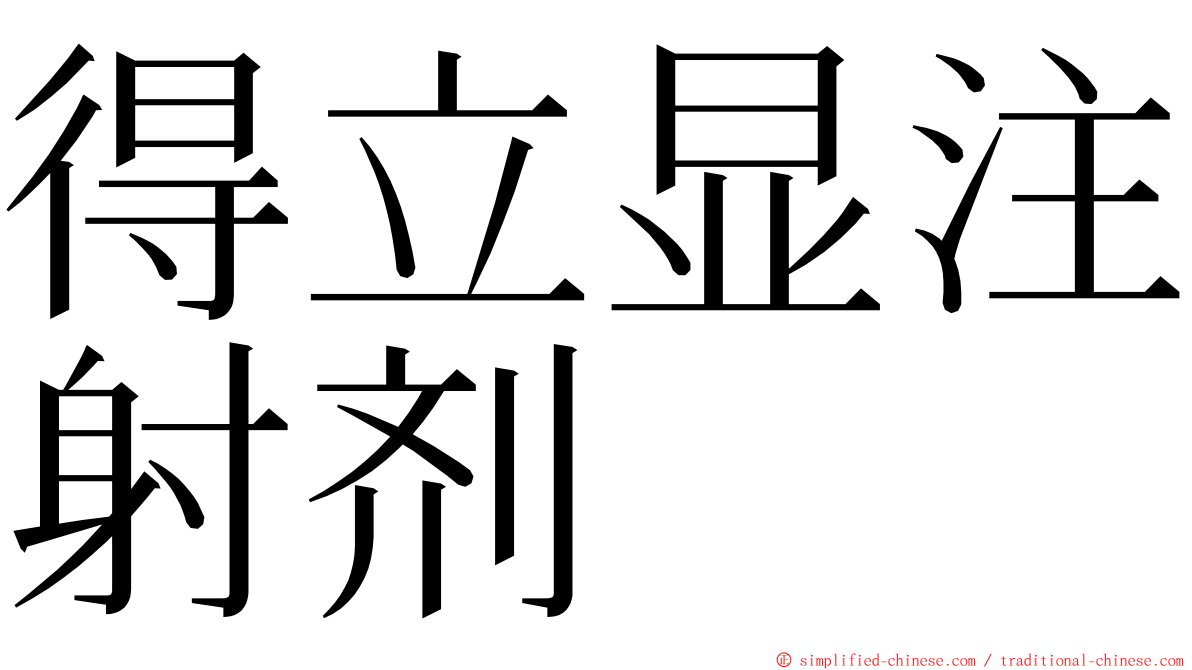 得立显注射剂 ming font