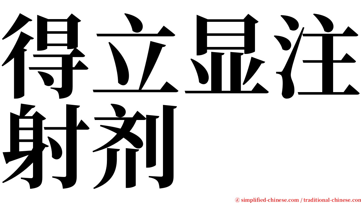 得立显注射剂 serif font