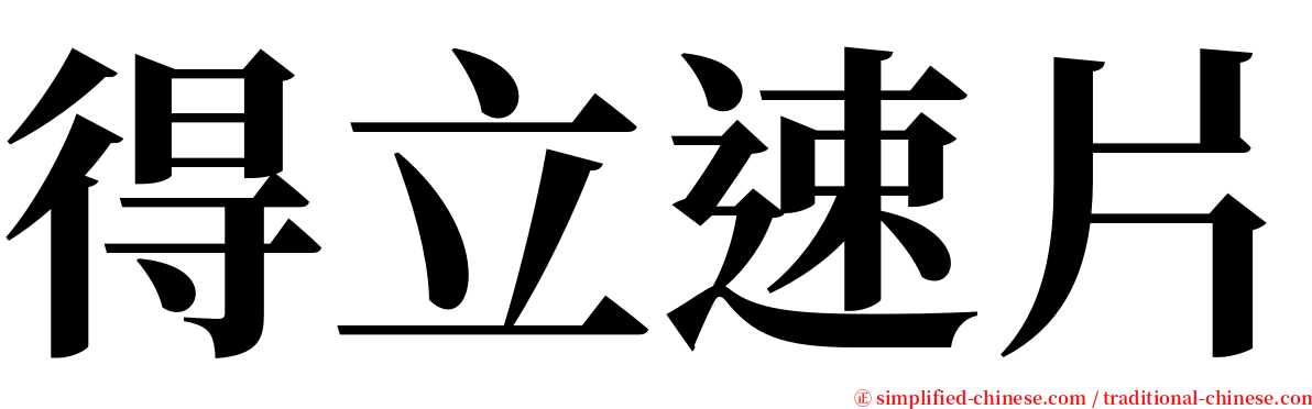 得立速片 serif font