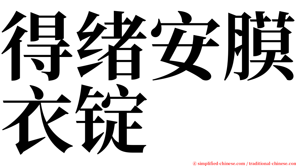 得绪安膜衣锭 serif font