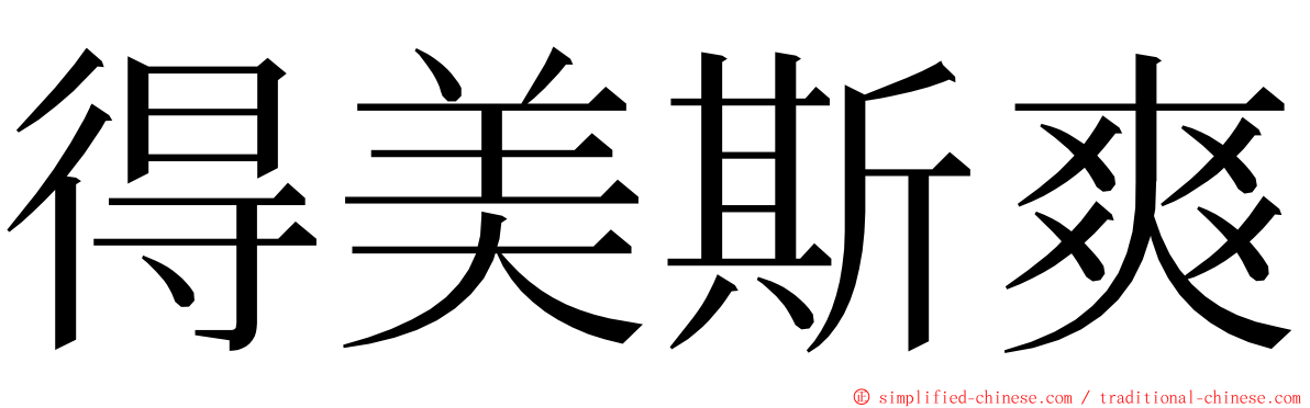 得美斯爽 ming font