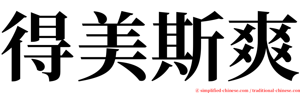 得美斯爽 serif font