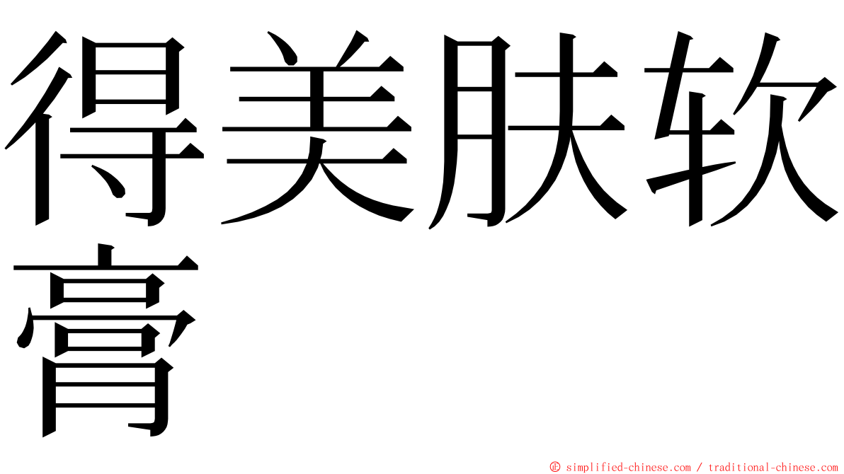 得美肤软膏 ming font