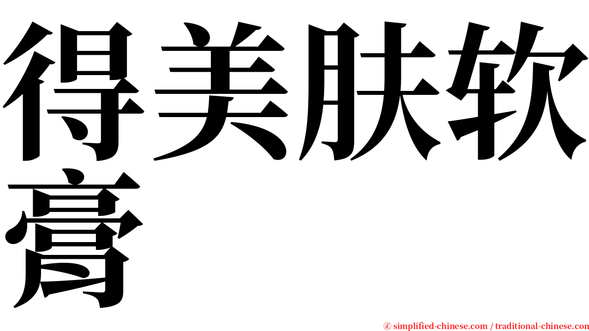 得美肤软膏 serif font