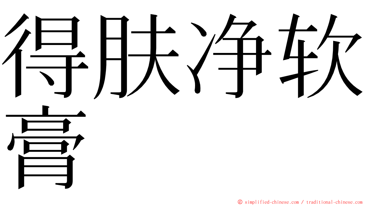 得肤净软膏 ming font