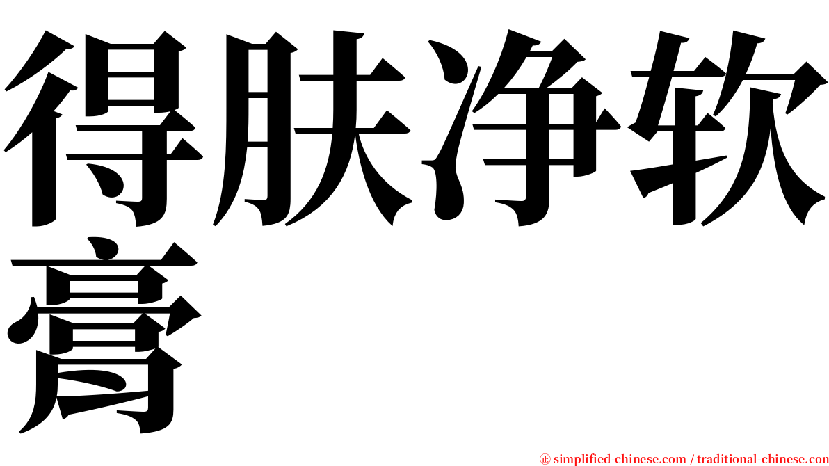 得肤净软膏 serif font