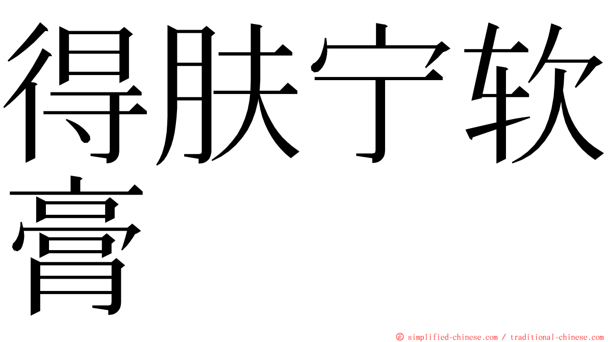 得肤宁软膏 ming font