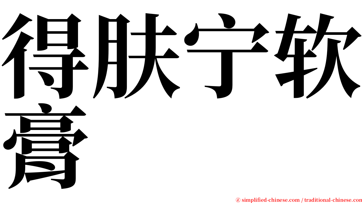 得肤宁软膏 serif font