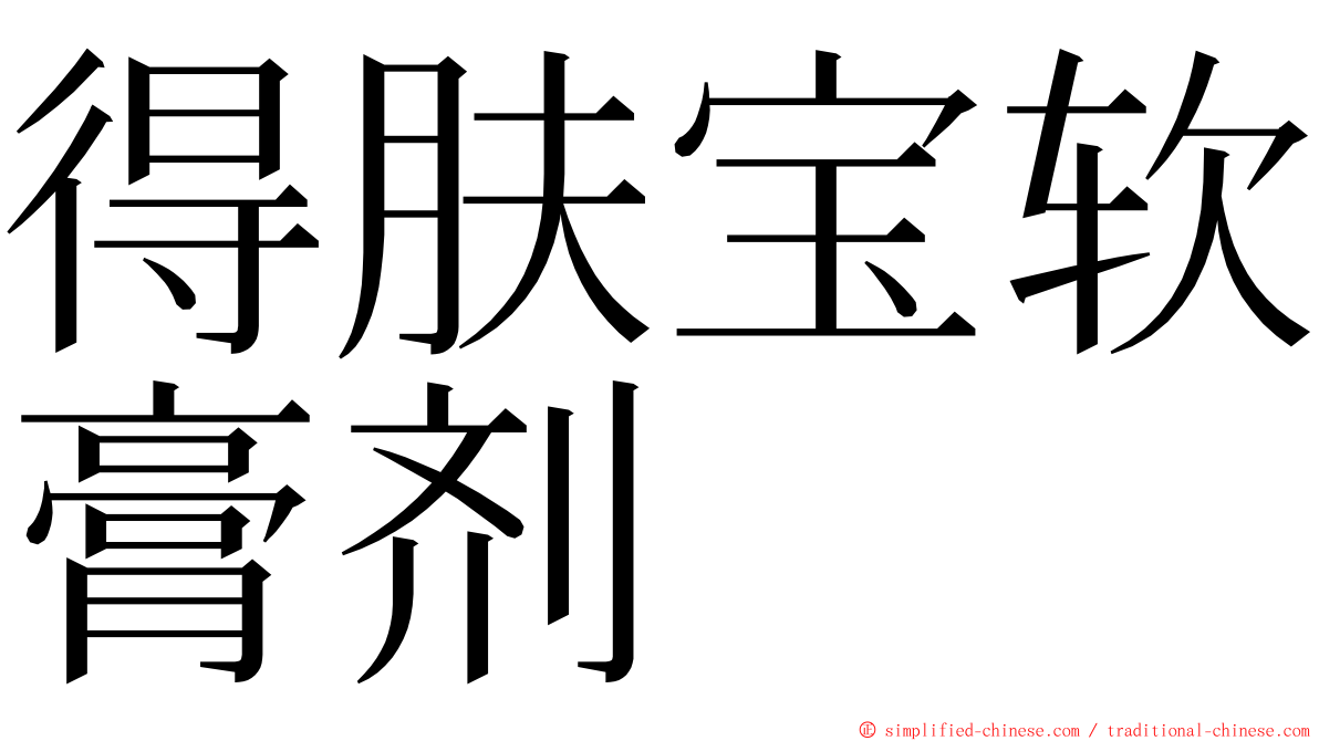 得肤宝软膏剂 ming font